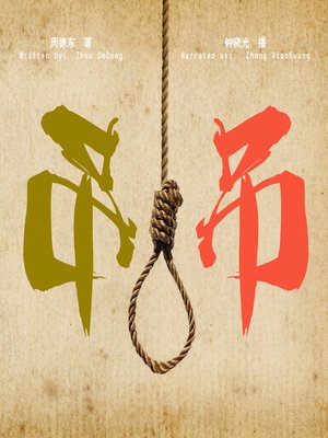 cover image of 吊 (The Consequence)